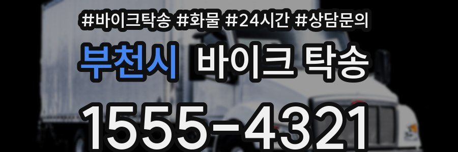 부천시 바이크 탁송