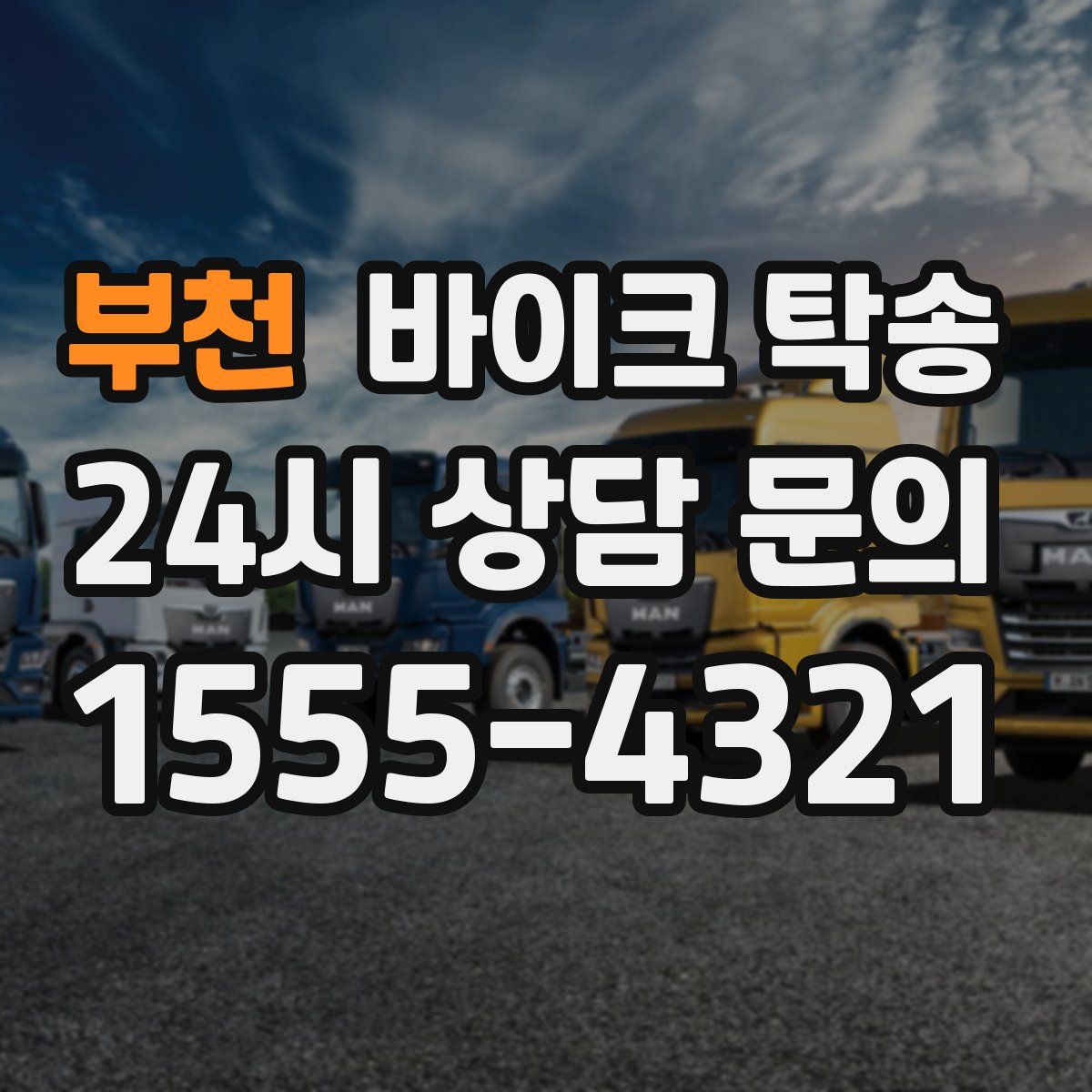 부천 바이크 탁송