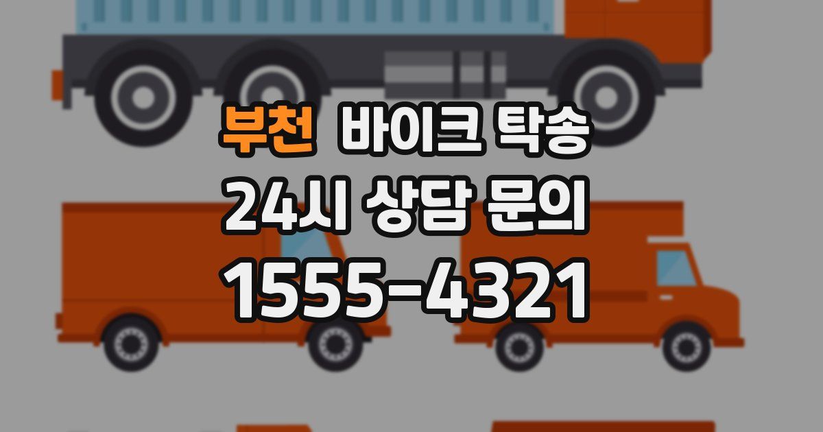 부천 바이크 탁송
