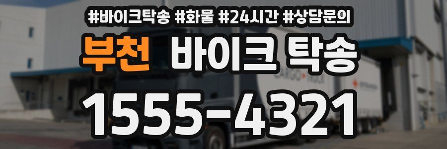 부천 바이크 탁송