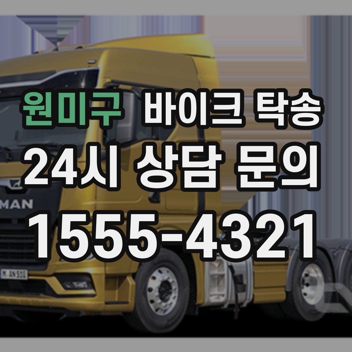 원미구 바이크 탁송