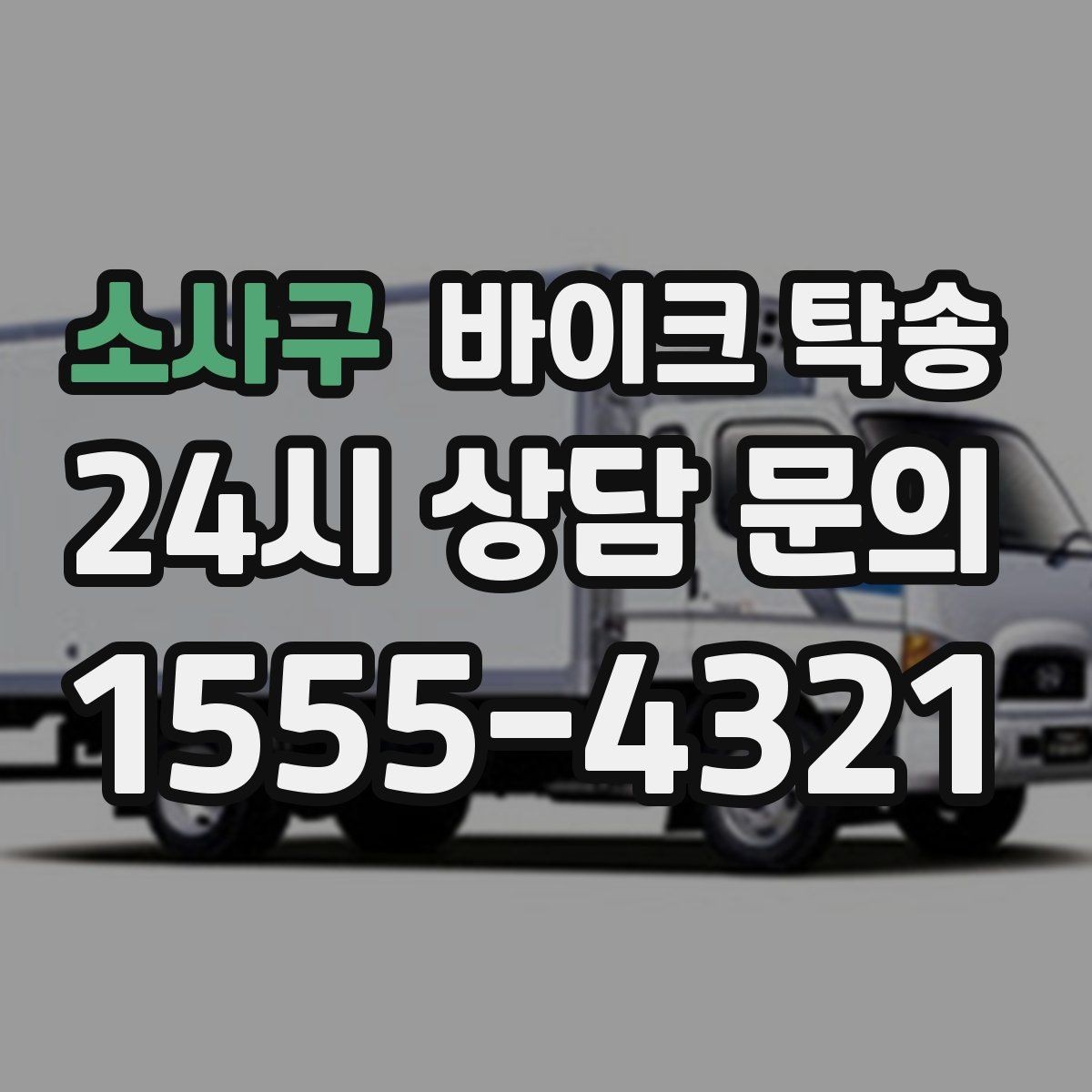 소사구 바이크 탁송 촬영 전시 현장으로 바이크 보내기