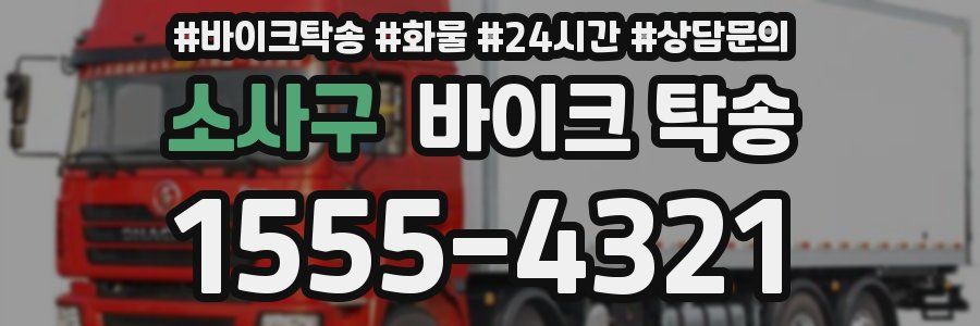 소사구 바이크 탁송