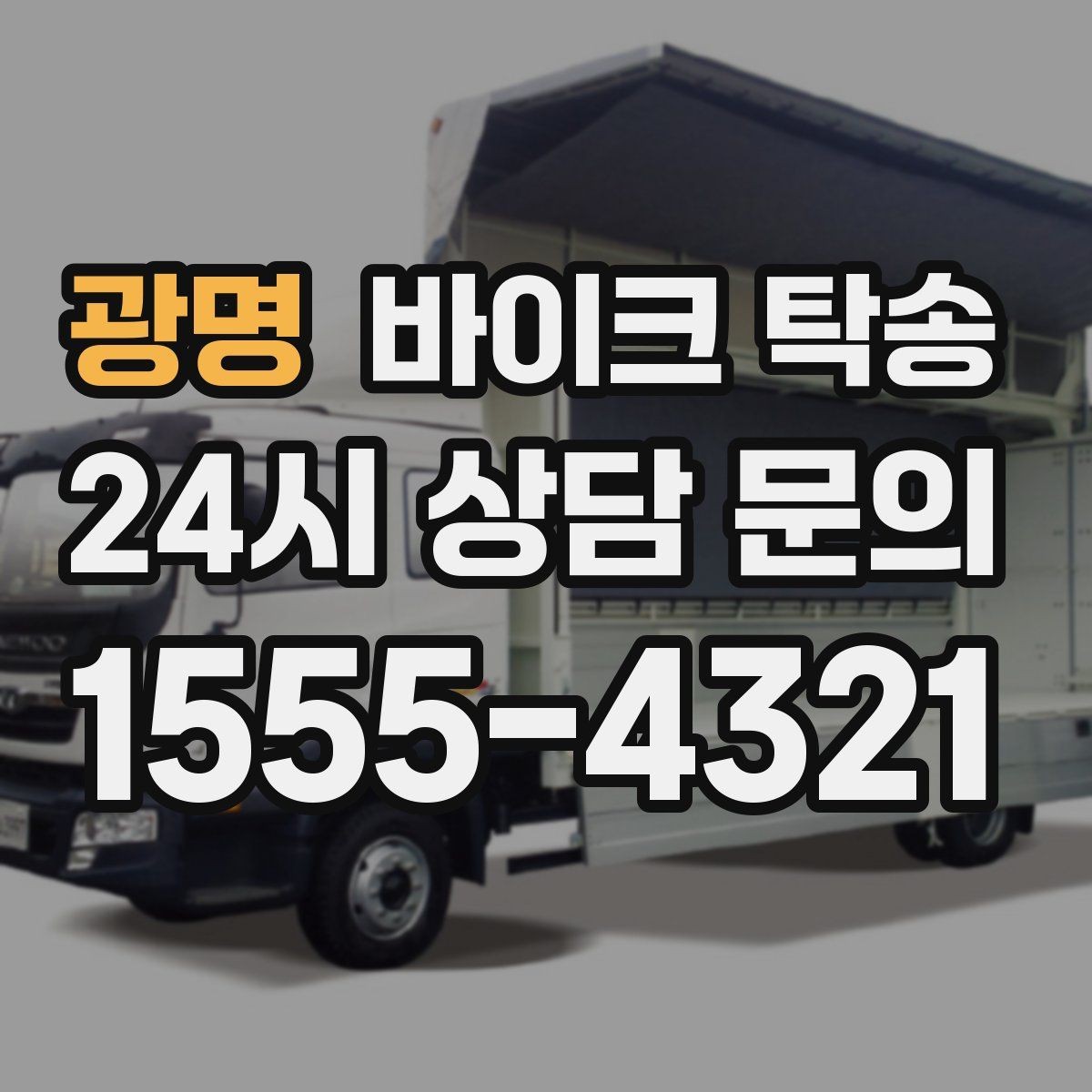 광명 바이크 탁송 지점 간 재배치로 운영 효율 높이기