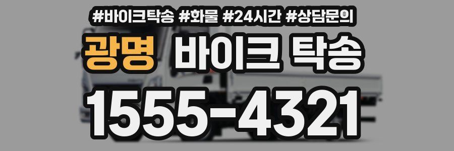 광명 바이크 탁송