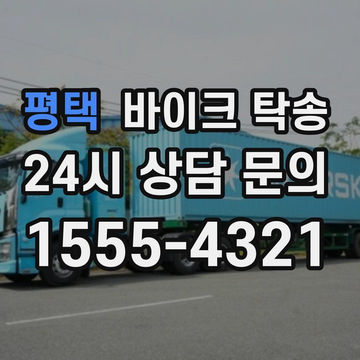 평택 바이크 탁송 출퇴근용 바이크를 본가로 보내기