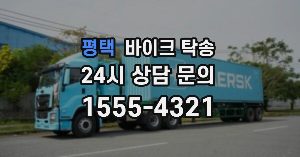 평택 바이크 탁송