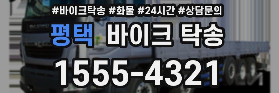 평택 바이크 탁송