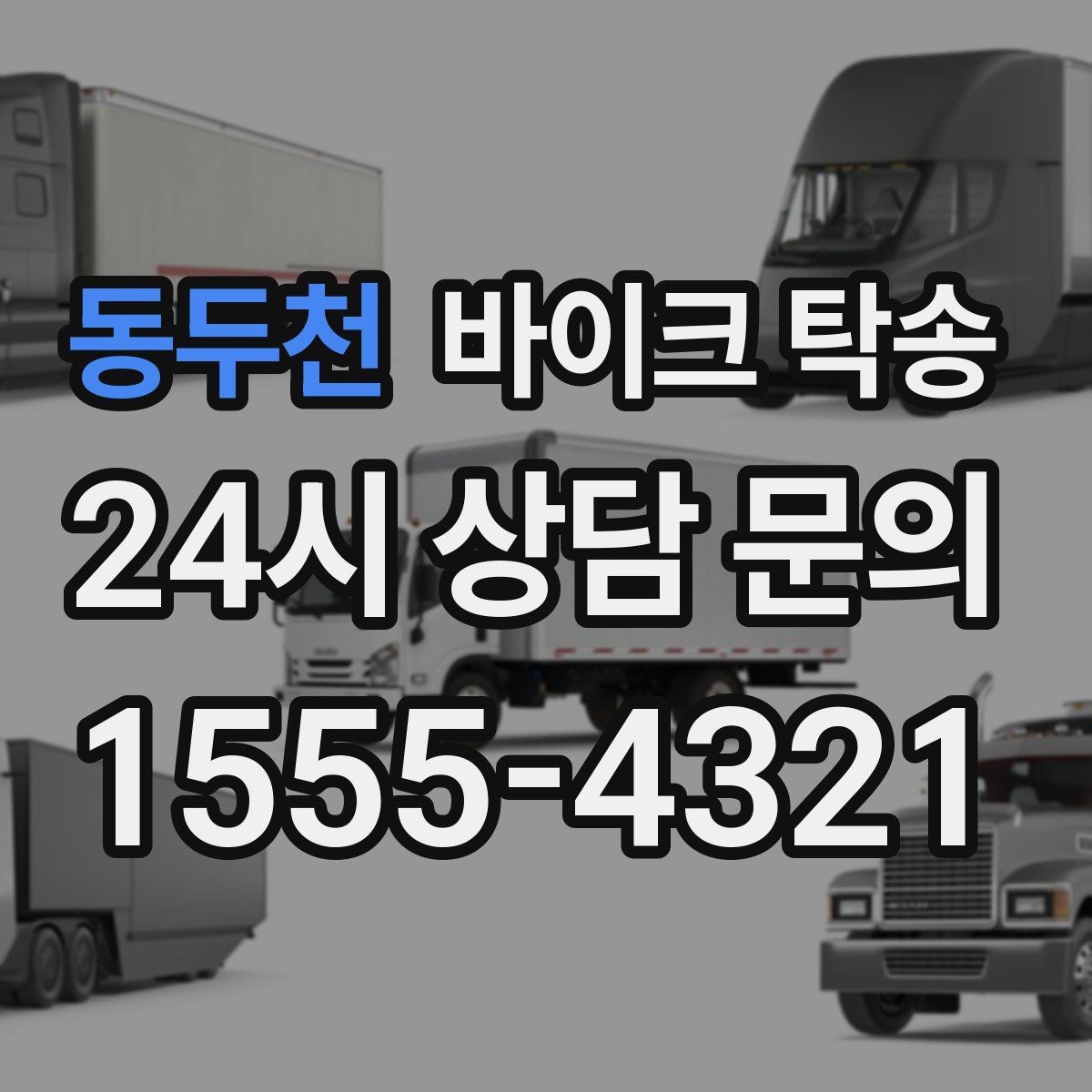 동두천 바이크 탁송 장거리 주행 대신 휴식 선택하는 날