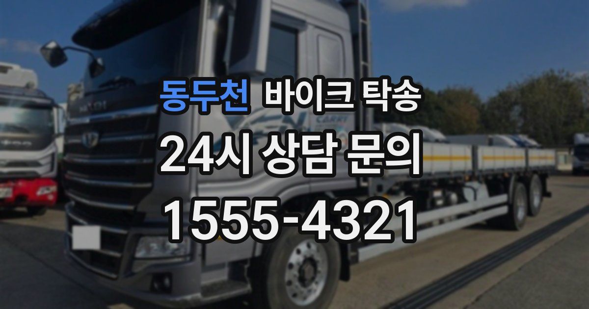 동두천 바이크 탁송