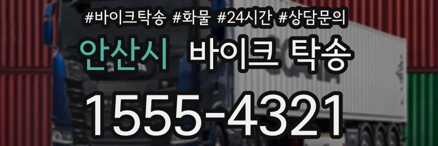 안산시 바이크 탁송