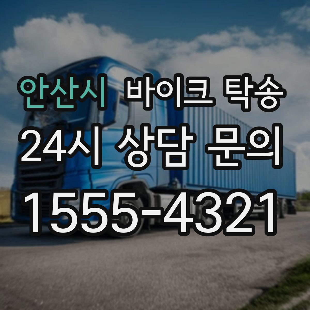 안산시 바이크 탁송