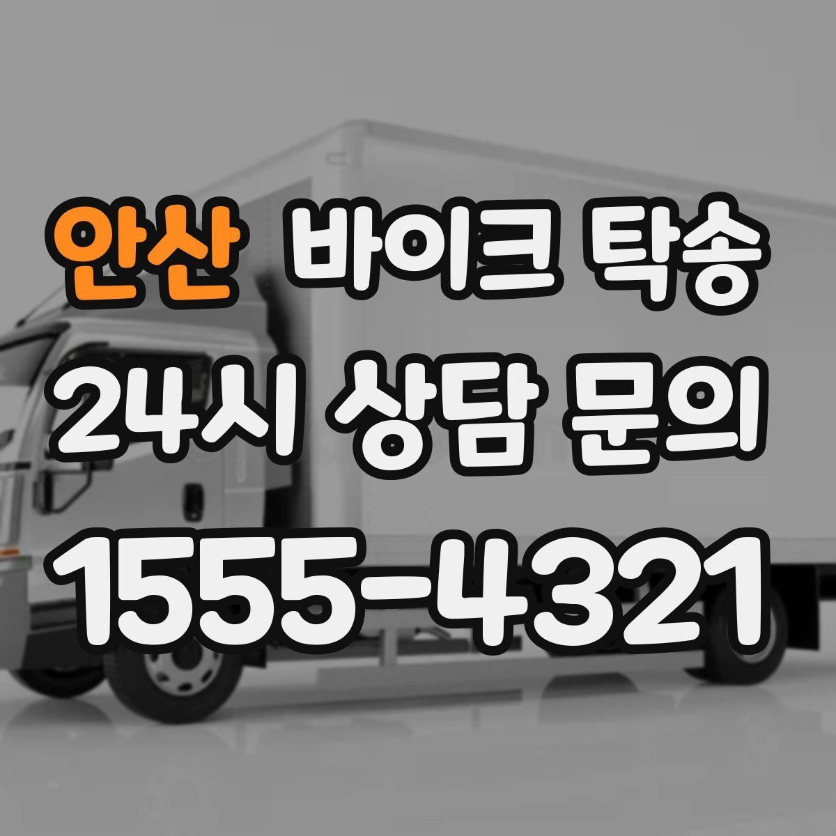 안산 바이크 탁송 기상 악화 예보 시 일정 조정 팁