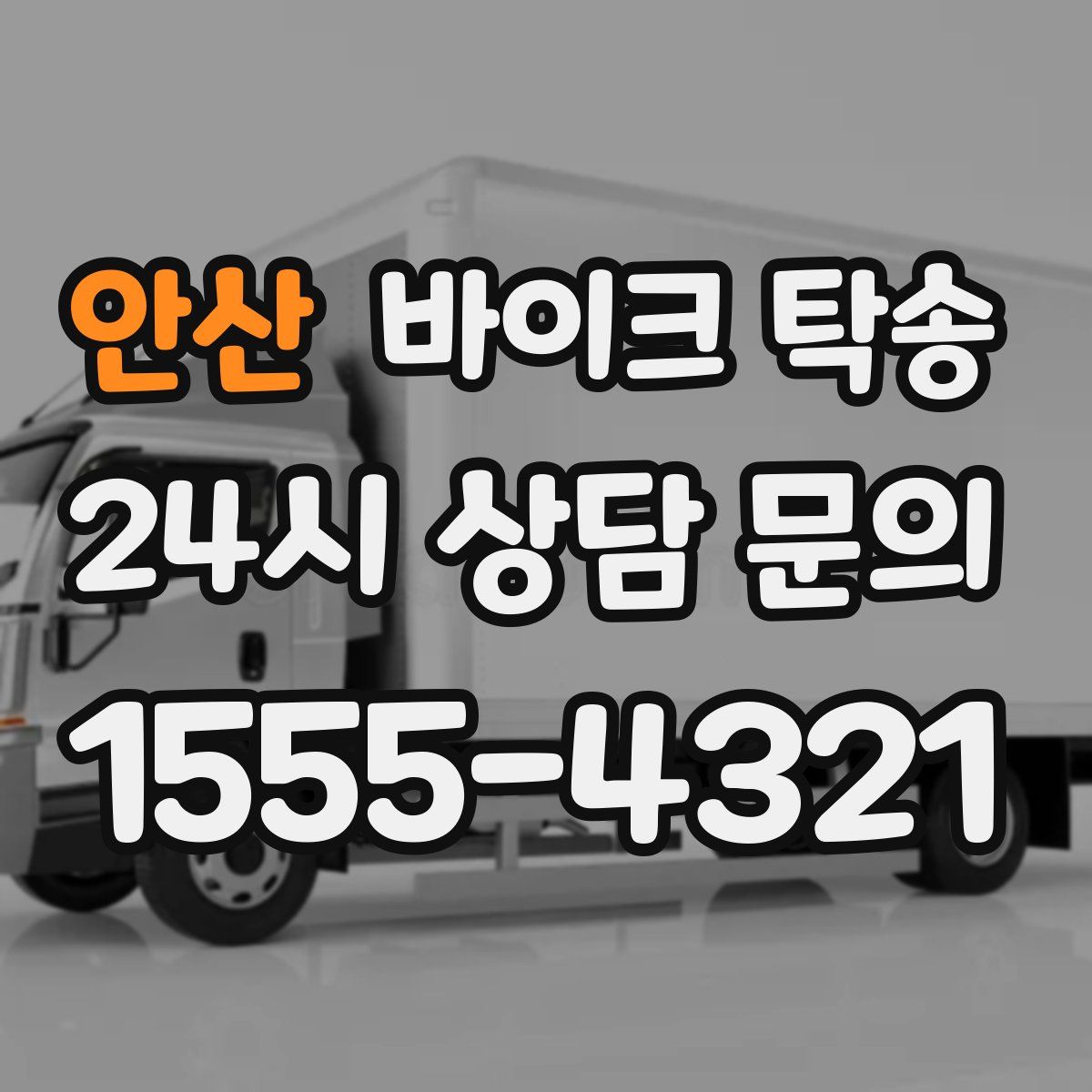 안산 바이크 탁송