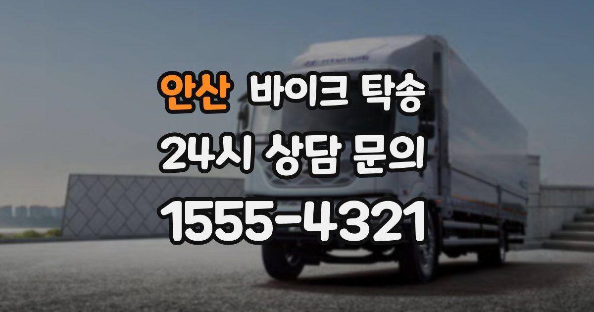 안산 바이크 탁송