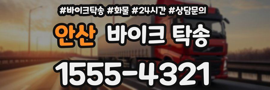 안산 바이크 탁송