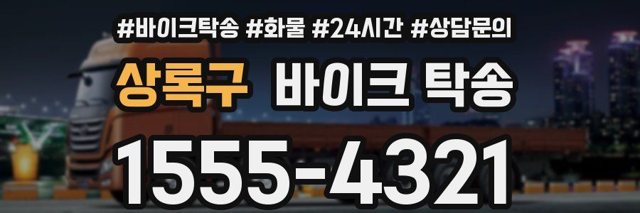 상록구 바이크 탁송