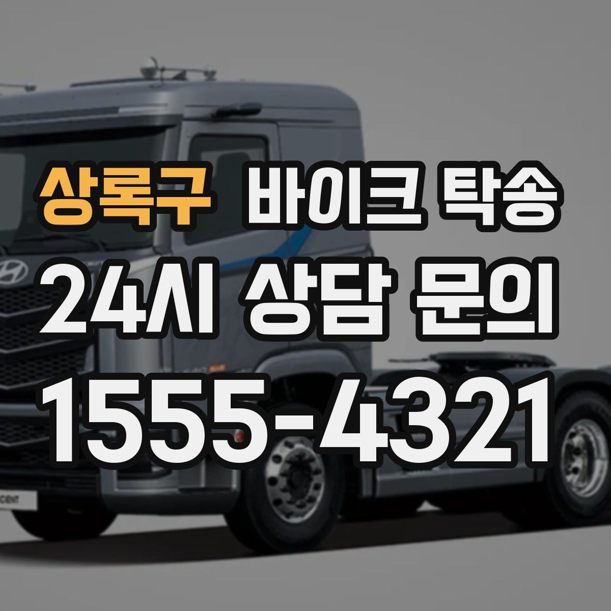 상록구 바이크 탁송