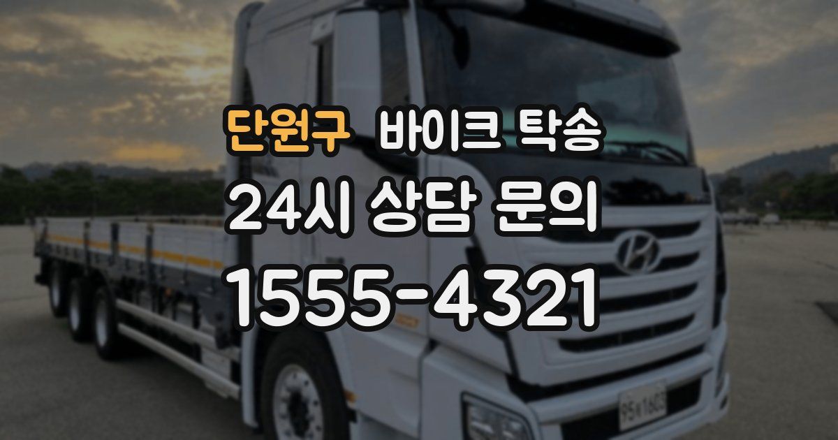 단원구 바이크 탁송