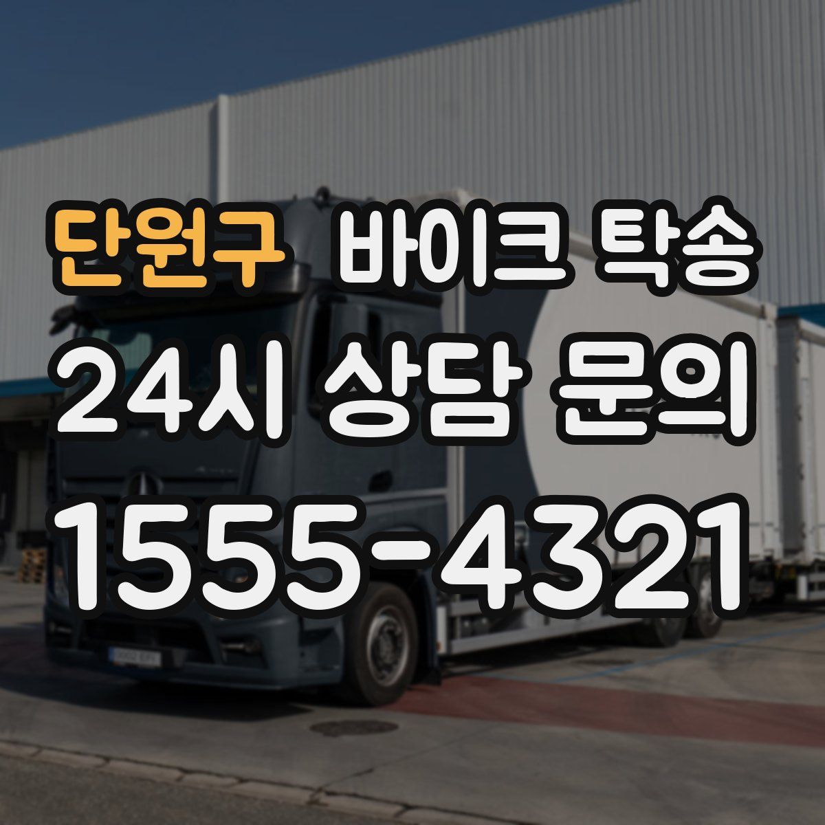 단원구 바이크 탁송