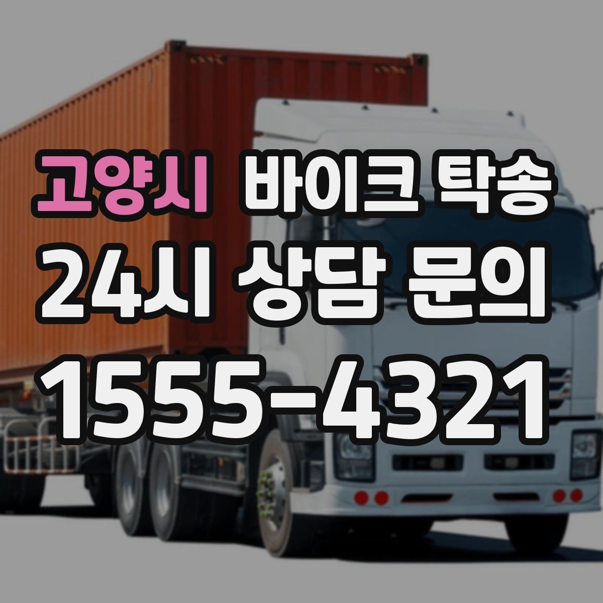 고양시 바이크 탁송