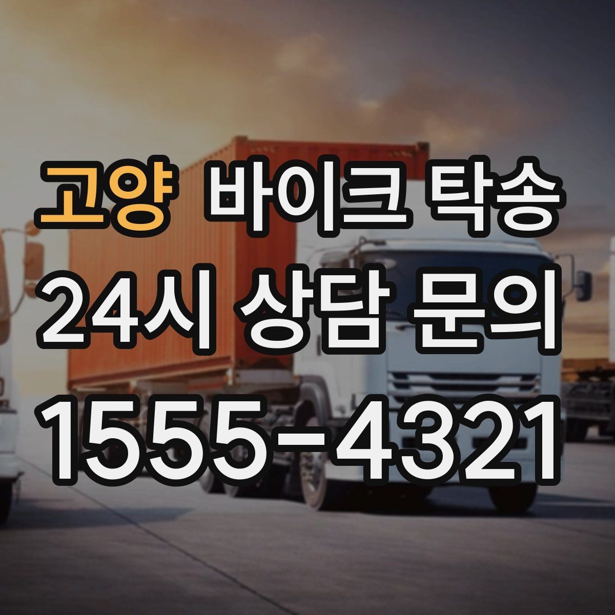 고양 바이크 탁송 장거리 라이딩 대신 휴식 선택