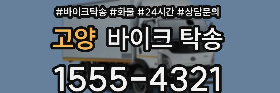 고양 바이크 탁송