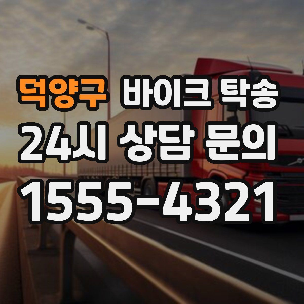 덕양구 바이크 탁송 장거리 라이딩 대신 휴식 선택