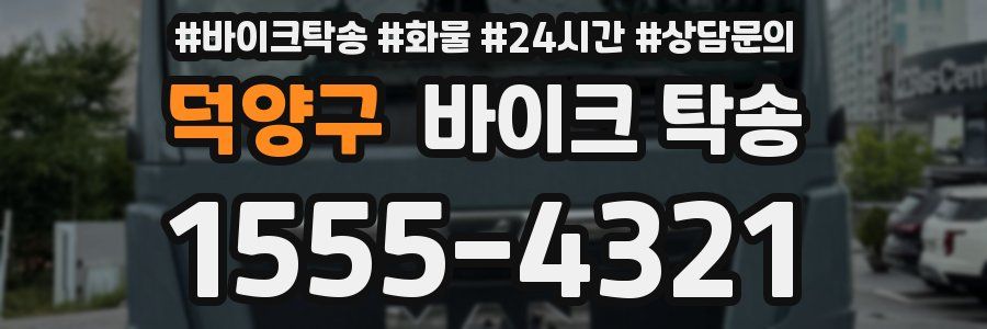 덕양구 바이크 탁송