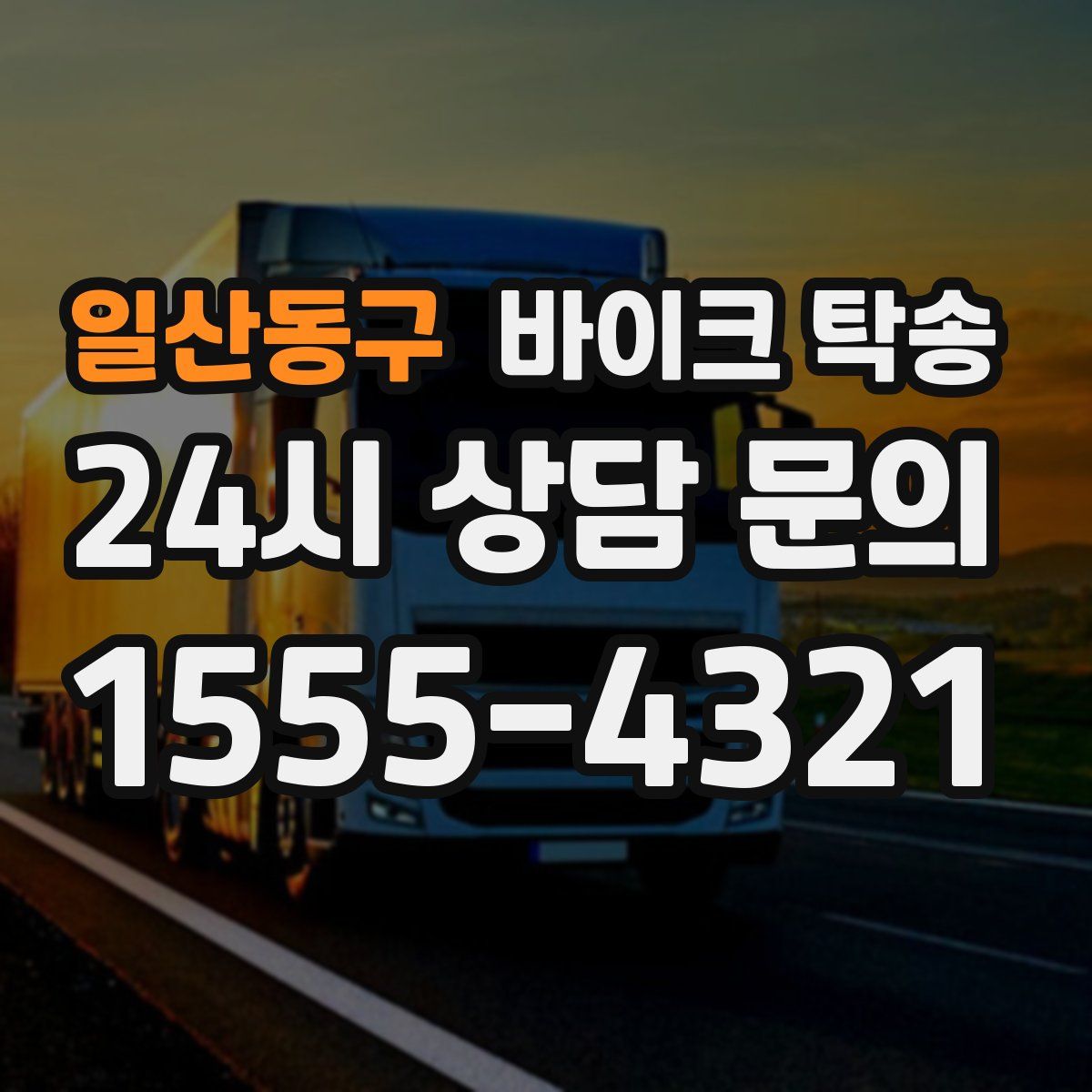 일산동구 바이크 탁송