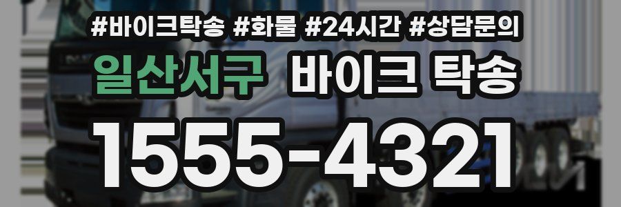 일산서구 바이크 탁송