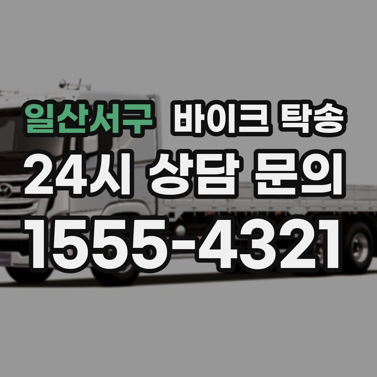 일산서구 바이크 탁송