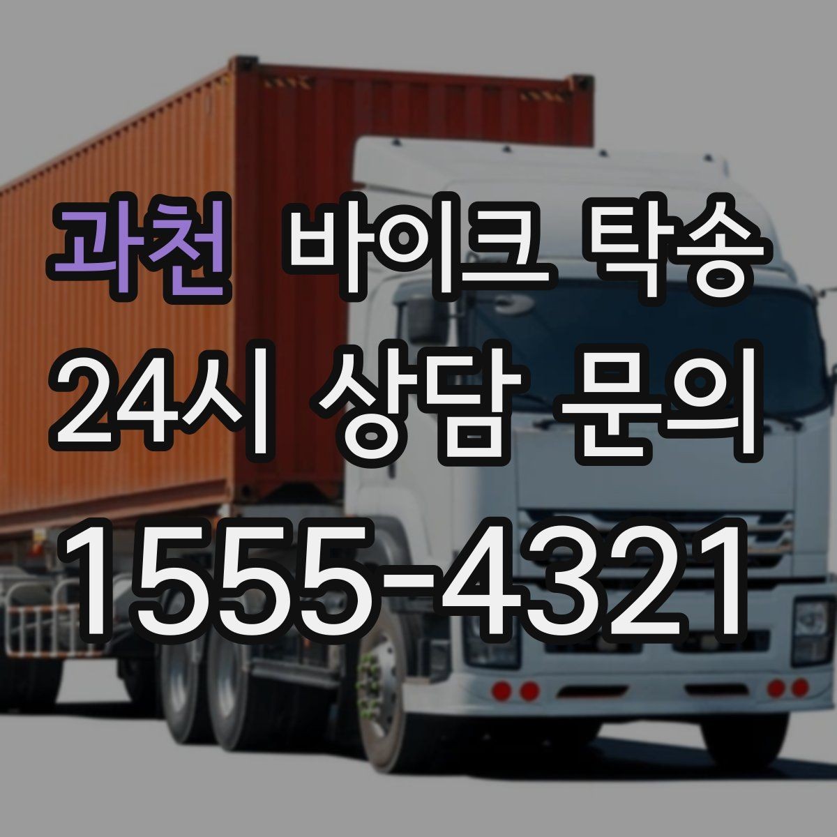 과천 바이크 탁송 타지역 매장 구매 후 안전 인수 방법