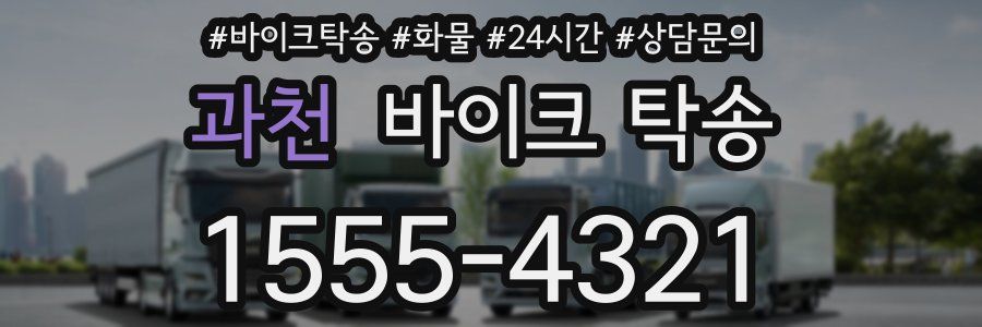 과천 바이크 탁송