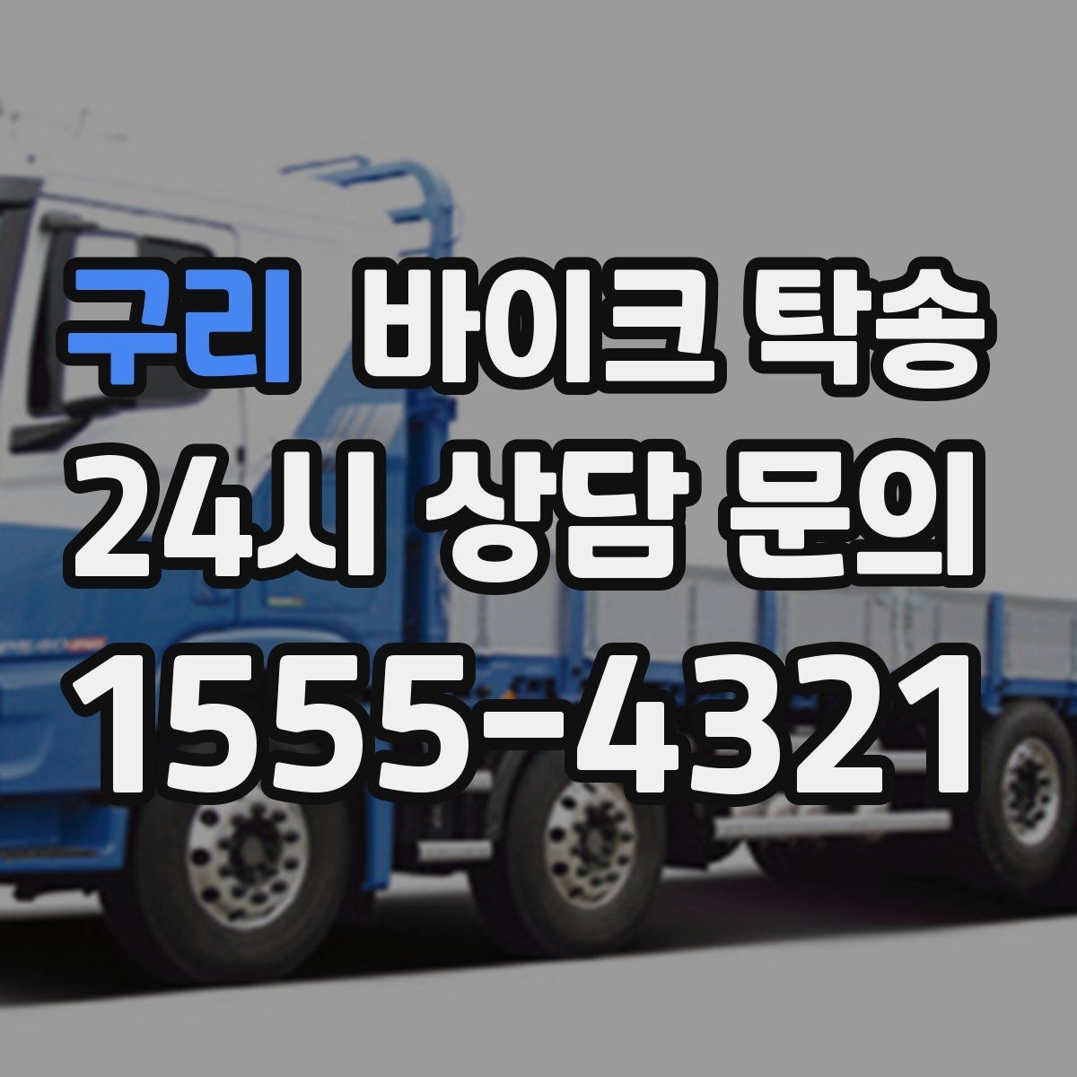 구리 바이크 탁송 바쁜 일정으로 이동이 불가할 때 해결