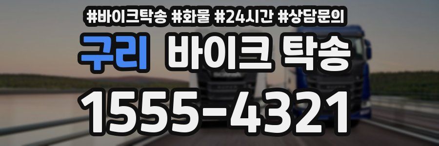 구리 바이크 탁송