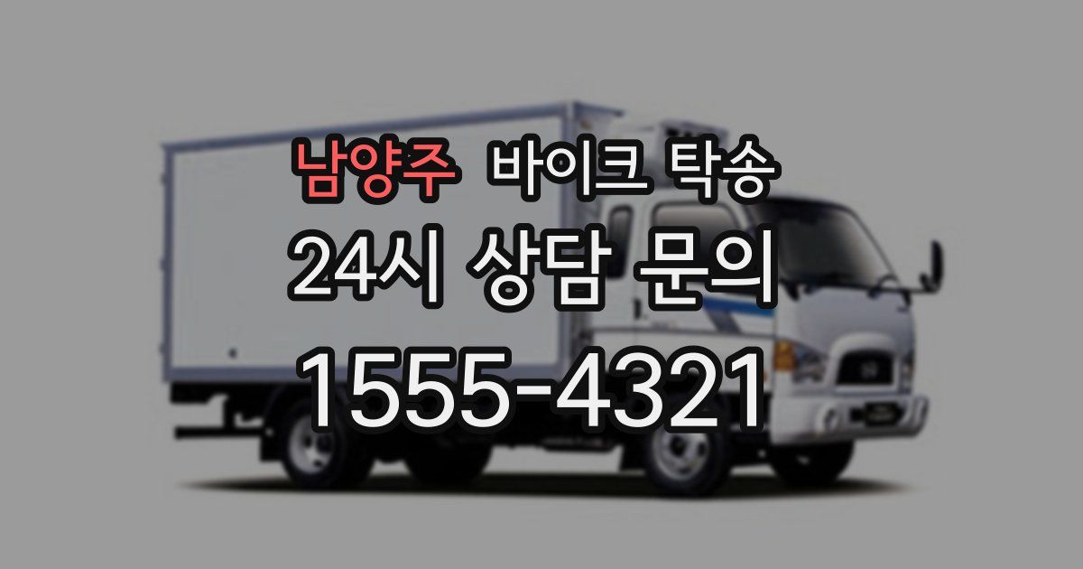 남양주 바이크 탁송