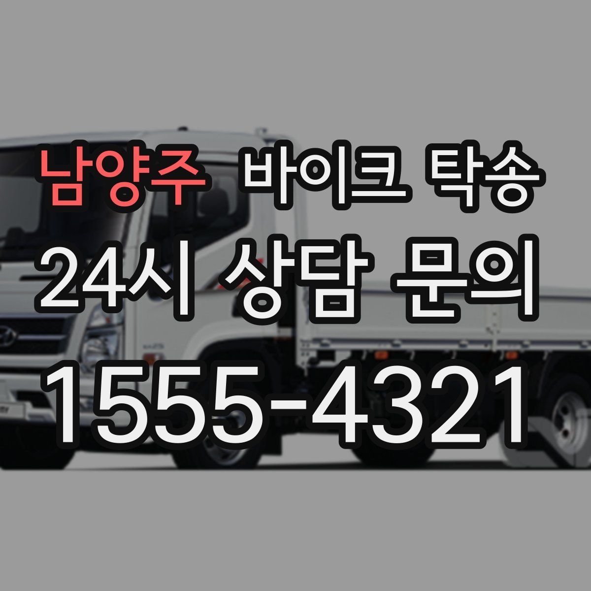 남양주 바이크 탁송