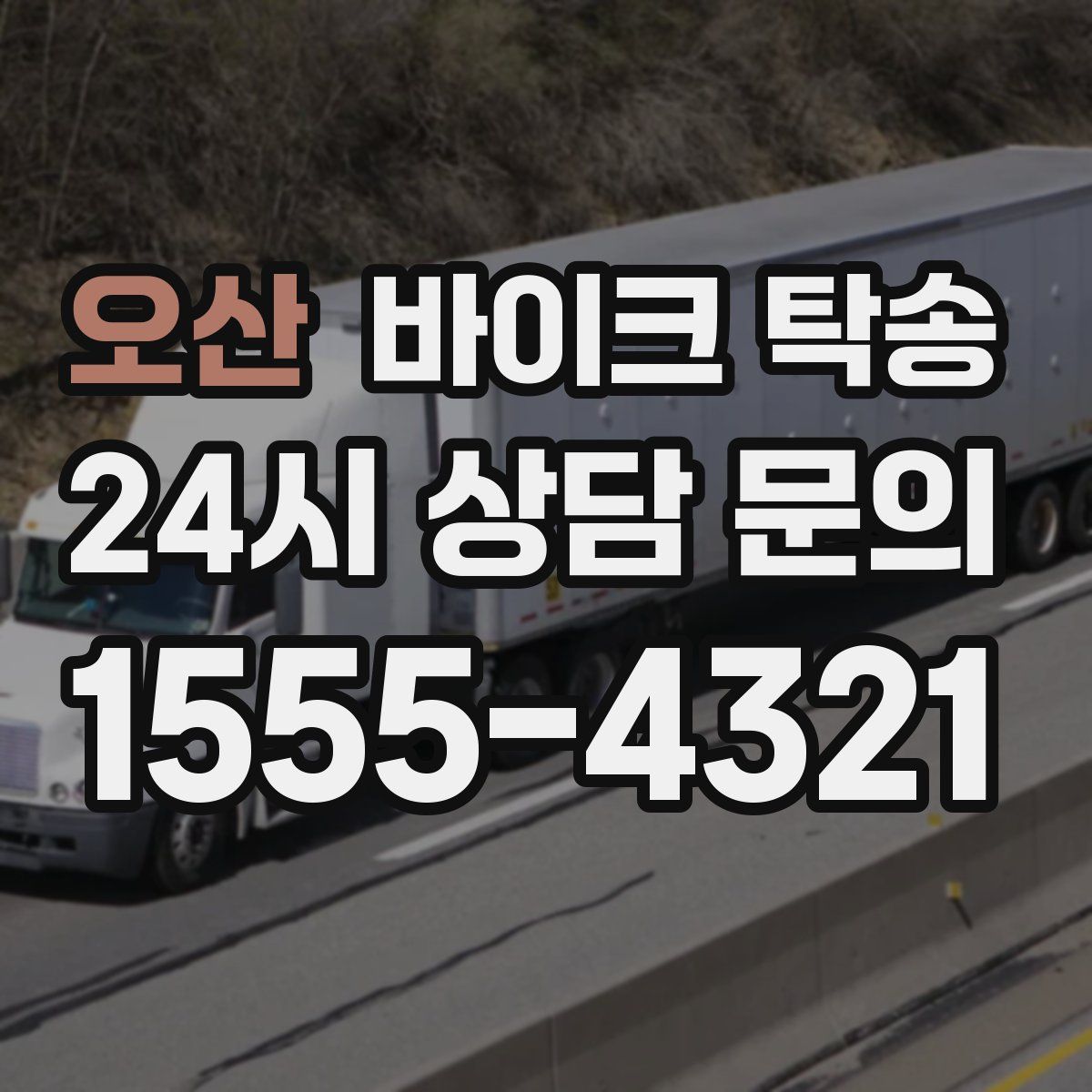 오산 바이크 탁송