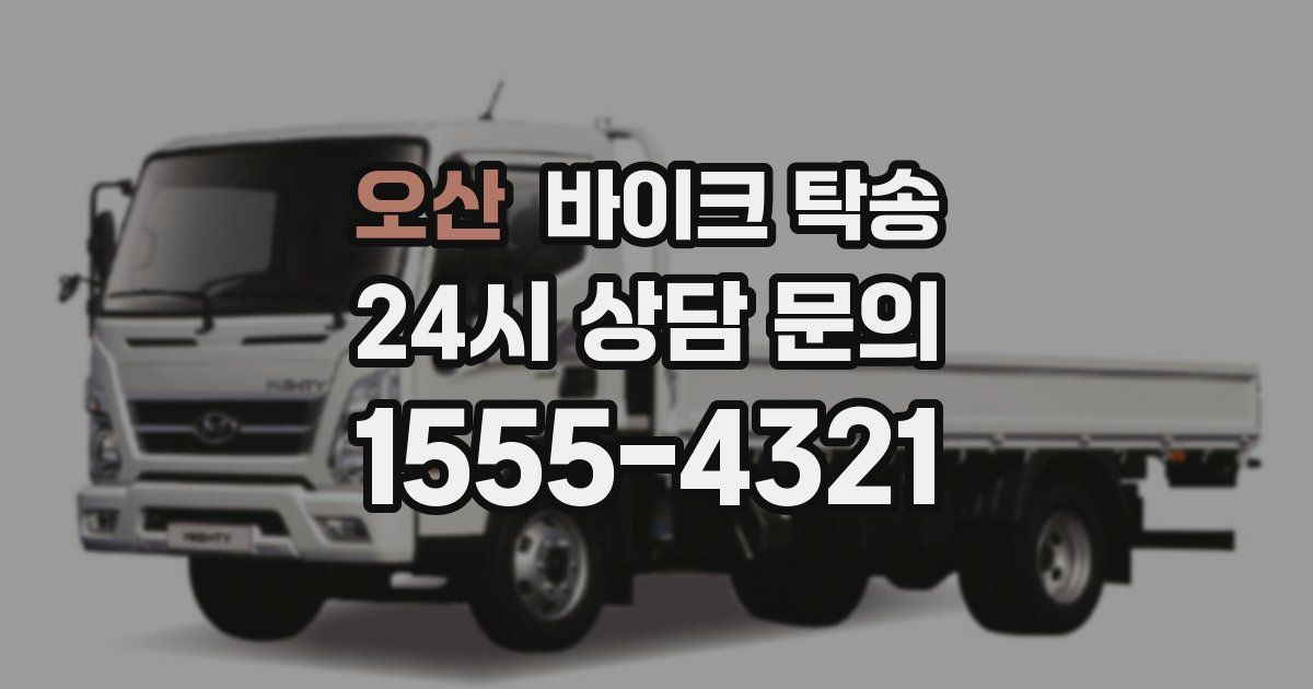 오산 바이크 탁송