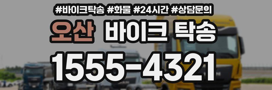 오산 바이크 탁송