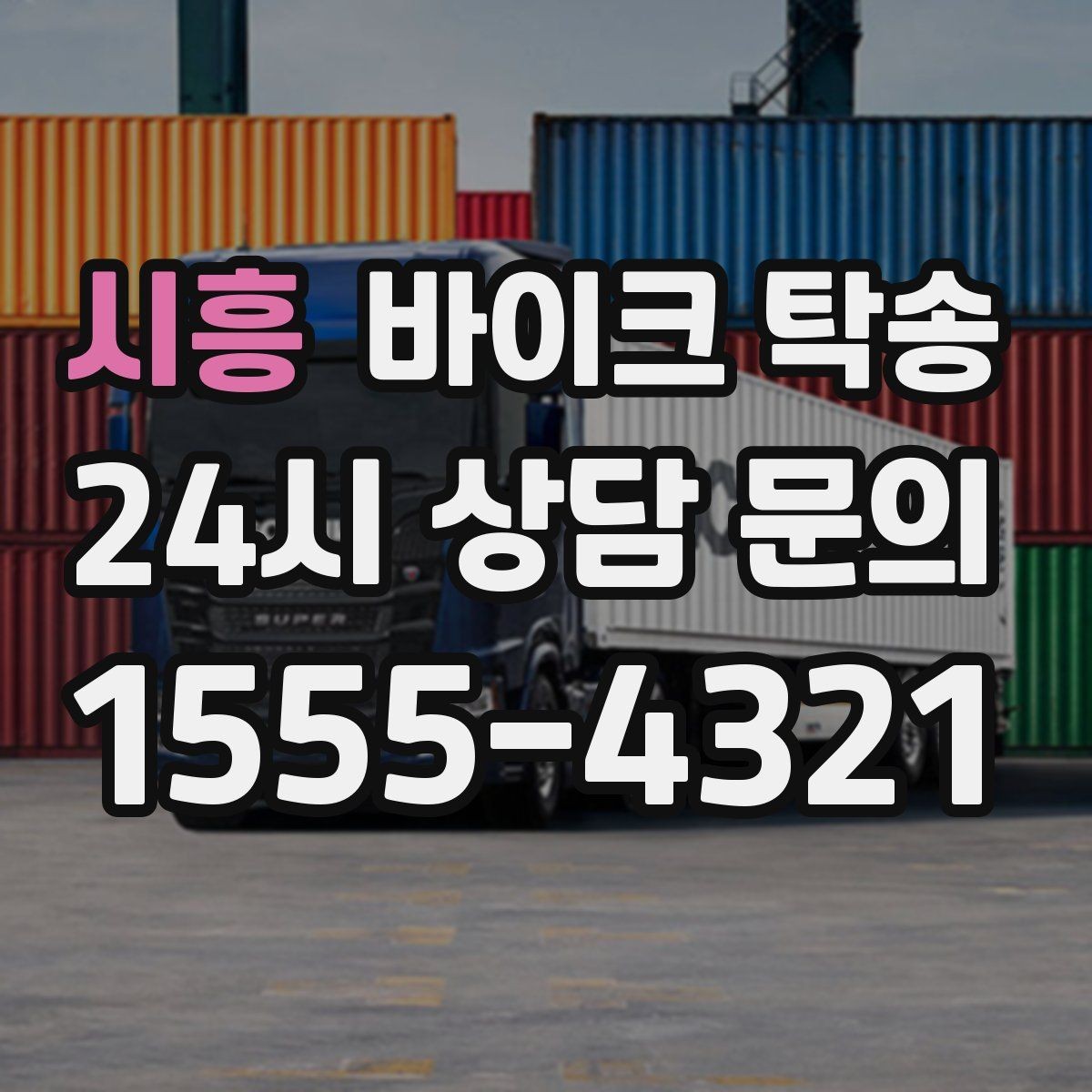 시흥 바이크 탁송 번호판 가림 문제 없이 이동하는 방법