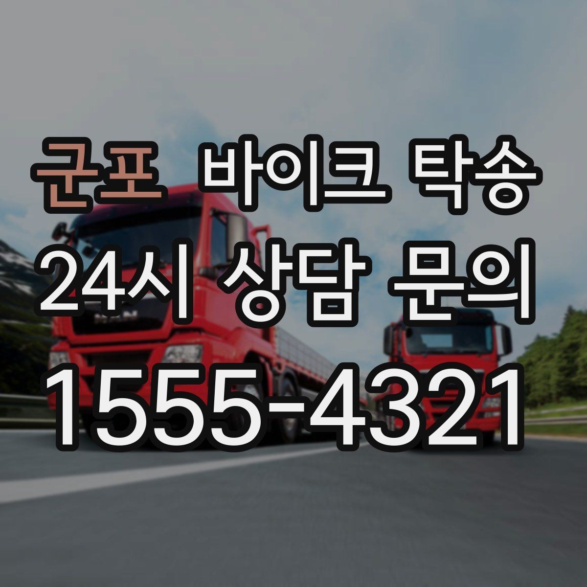 군포 바이크 탁송 처음 예약할 때 꼭 필요한 정보들