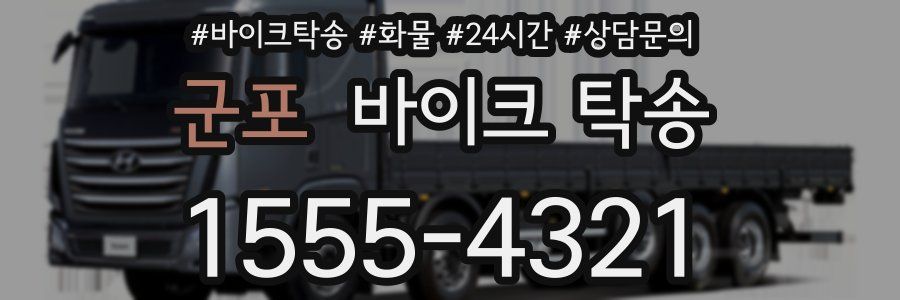 군포 바이크 탁송