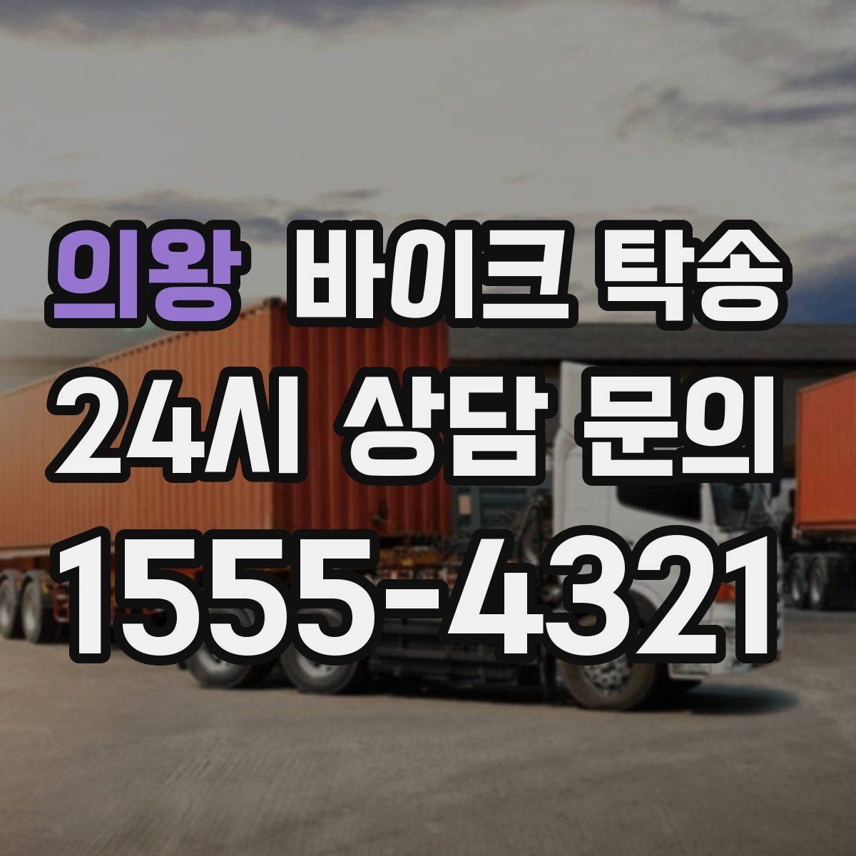의왕 바이크 탁송 정비소 여러 곳 순차 방문 동선
