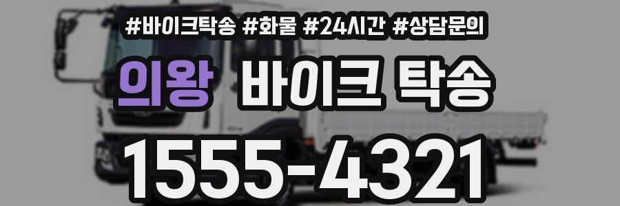 의왕 바이크 탁송