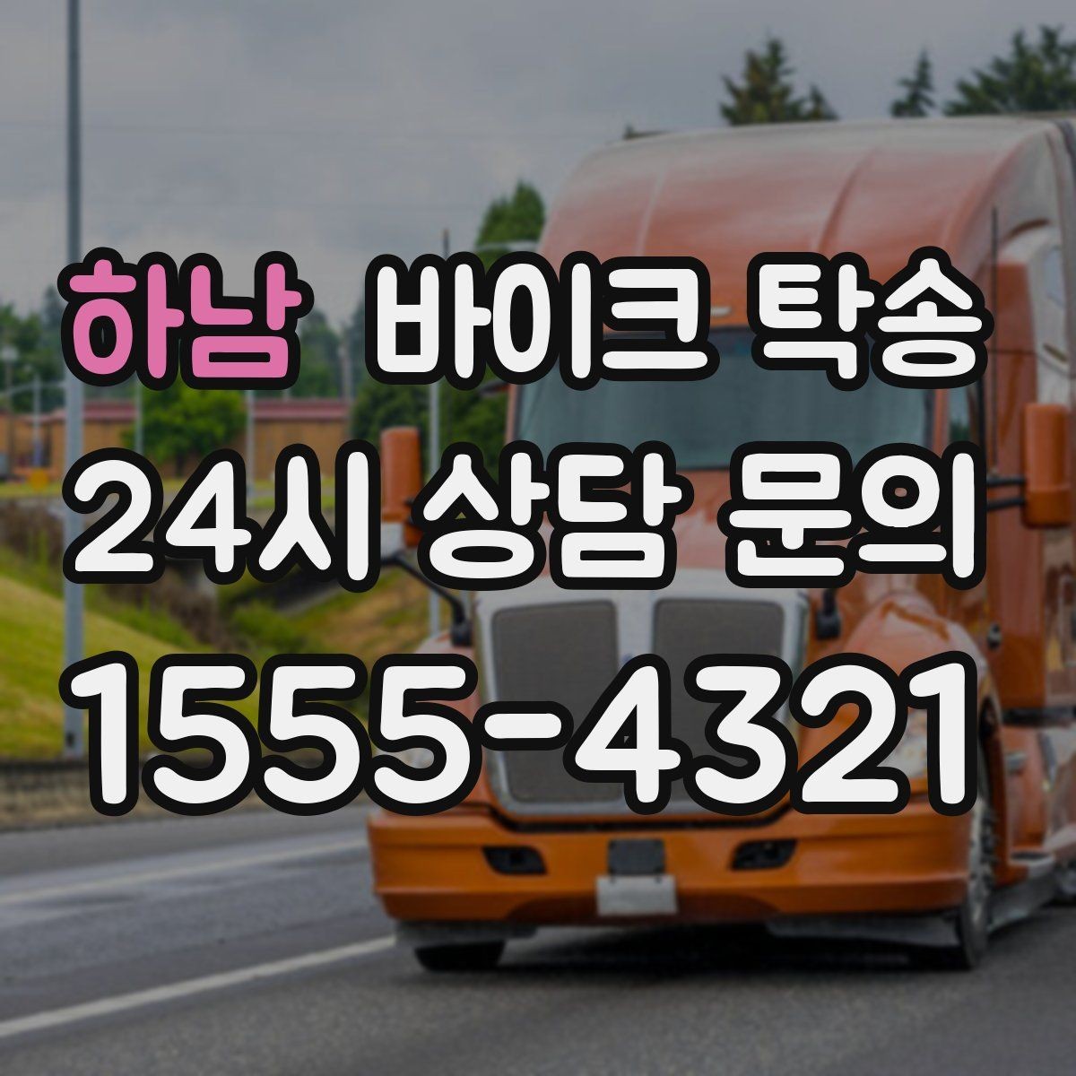 하남 바이크 탁송 비포장 공사 구간 피해서 이동하기