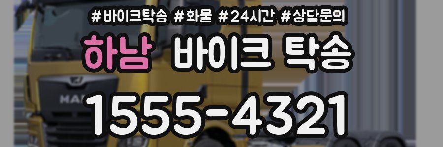 하남 바이크 탁송