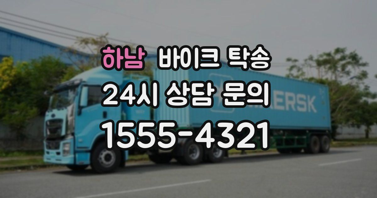 하남 바이크 탁송