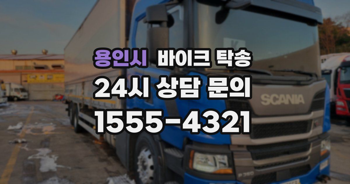 용인시 바이크 탁송